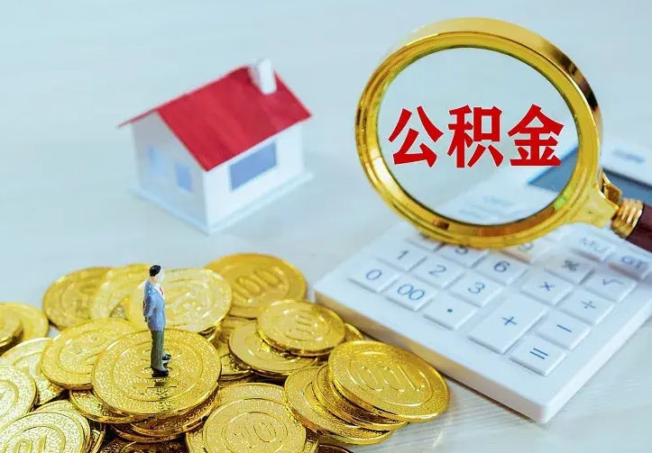 荆门中介靠什么提取了公积金（欠了很多网贷想用公积金还）