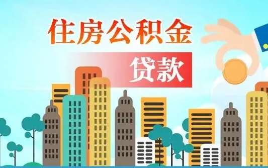 荆门公积金买房政策（现在公积金买房政策）